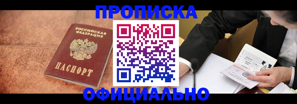 прописка для работы в Коммунаре